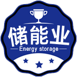 储能公司